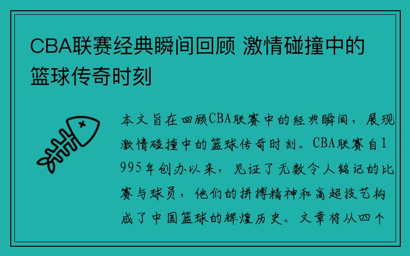 CBA联赛经典瞬间回顾 激情碰撞中的篮球传奇时刻