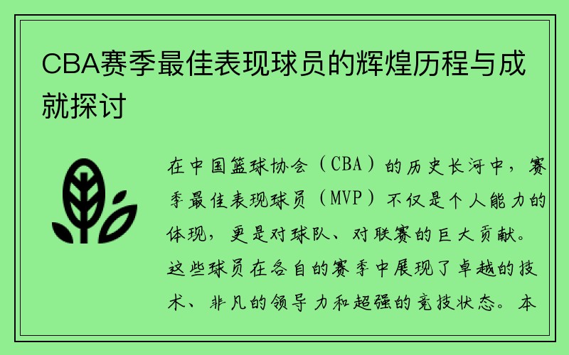 CBA赛季最佳表现球员的辉煌历程与成就探讨