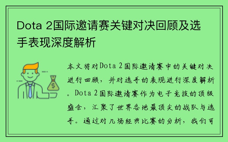 Dota 2国际邀请赛关键对决回顾及选手表现深度解析