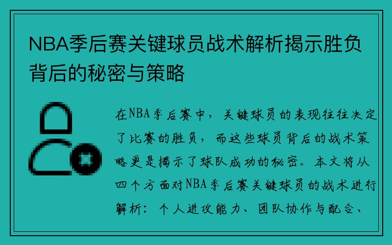 NBA季后赛关键球员战术解析揭示胜负背后的秘密与策略