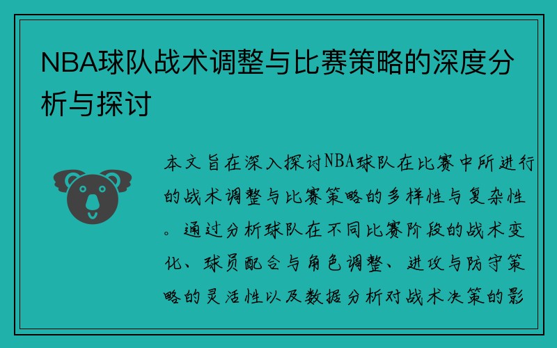 NBA球队战术调整与比赛策略的深度分析与探讨