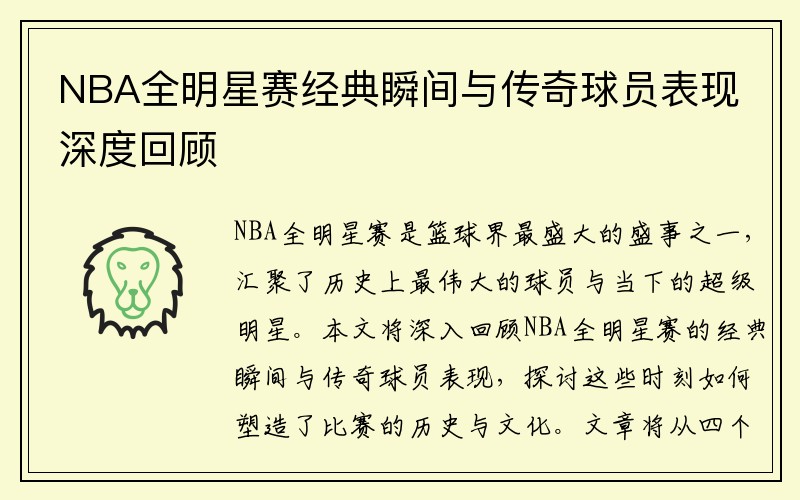 NBA全明星赛经典瞬间与传奇球员表现深度回顾