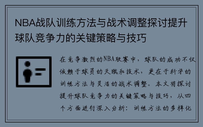 NBA战队训练方法与战术调整探讨提升球队竞争力的关键策略与技巧