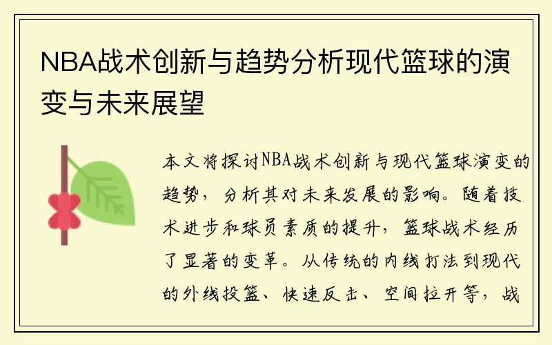 NBA战术创新与趋势分析现代篮球的演变与未来展望