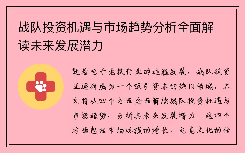 战队投资机遇与市场趋势分析全面解读未来发展潜力