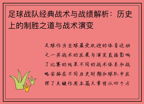 足球战队经典战术与战绩解析：历史上的制胜之道与战术演变