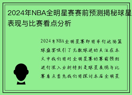 2024年NBA全明星赛赛前预测揭秘球星表现与比赛看点分析