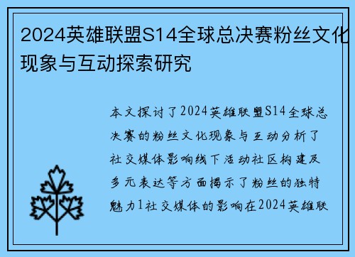 2024英雄联盟S14全球总决赛粉丝文化现象与互动探索研究