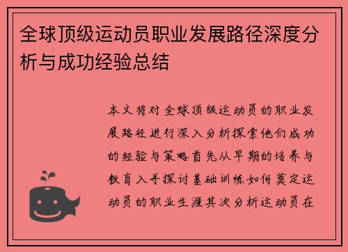 全球顶级运动员职业发展路径深度分析与成功经验总结