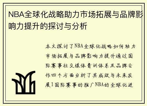 NBA全球化战略助力市场拓展与品牌影响力提升的探讨与分析