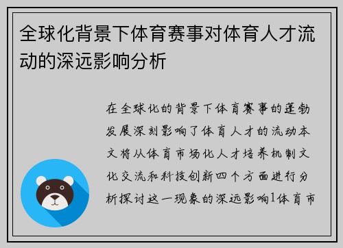 全球化背景下体育赛事对体育人才流动的深远影响分析