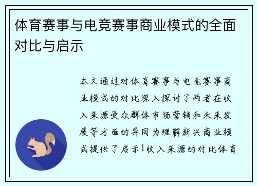 体育赛事与电竞赛事商业模式的全面对比与启示