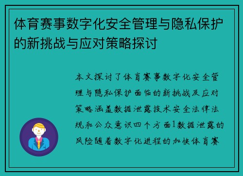 体育赛事数字化安全管理与隐私保护的新挑战与应对策略探讨