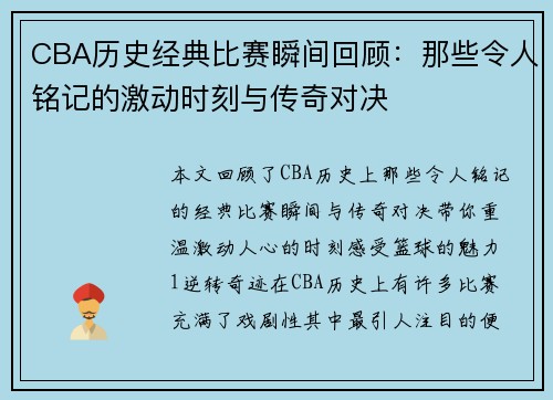 CBA历史经典比赛瞬间回顾：那些令人铭记的激动时刻与传奇对决