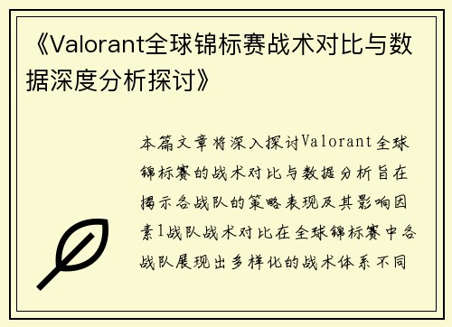 《Valorant全球锦标赛战术对比与数据深度分析探讨》