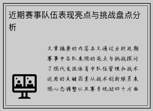 近期赛事队伍表现亮点与挑战盘点分析