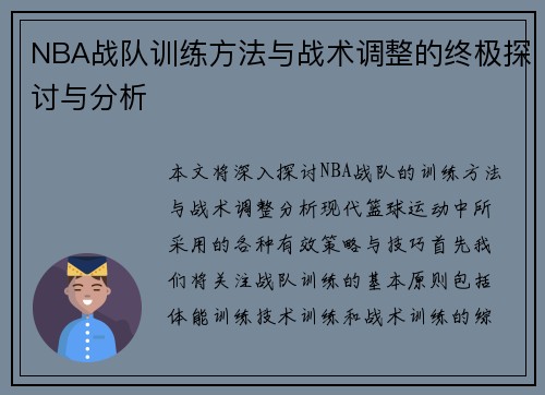 NBA战队训练方法与战术调整的终极探讨与分析