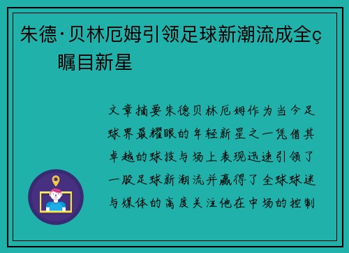 朱德·贝林厄姆引领足球新潮流成全球瞩目新星