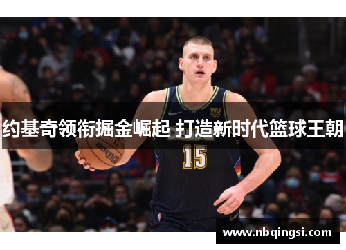约基奇领衔掘金崛起 打造新时代篮球王朝