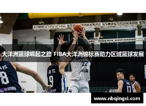 大洋洲篮球崛起之路 FIBA大洋洲锦标赛助力区域篮球发展