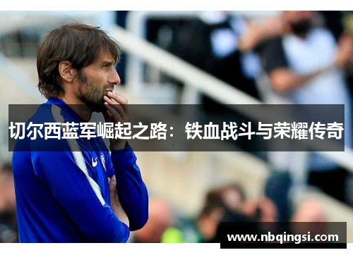 切尔西蓝军崛起之路：铁血战斗与荣耀传奇
