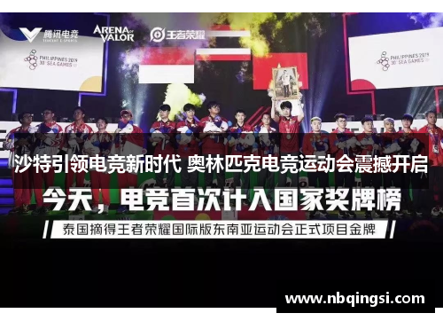 沙特引领电竞新时代 奥林匹克电竞运动会震撼开启
