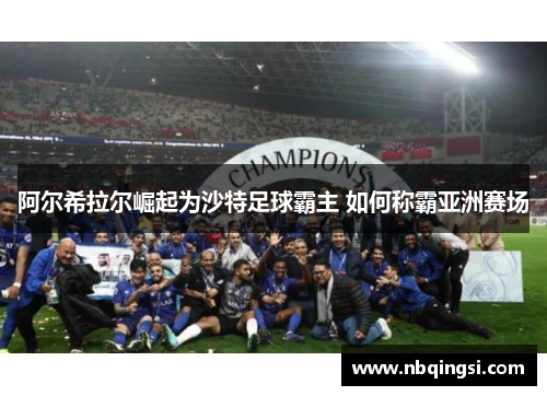 阿尔希拉尔崛起为沙特足球霸主 如何称霸亚洲赛场