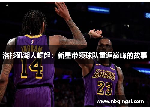 洛杉矶湖人崛起：新星带领球队重返巅峰的故事