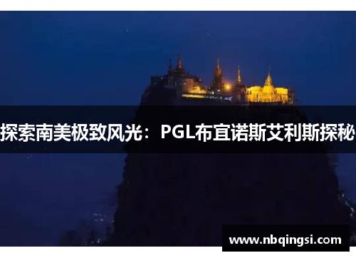 探索南美极致风光：PGL布宜诺斯艾利斯探秘