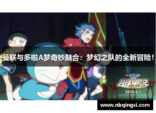 曼联与多啦A梦奇妙融合：梦幻之队的全新冒险！