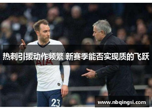 热刺引援动作频繁 新赛季能否实现质的飞跃